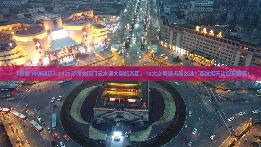泸州去厦门云水谣大型旅游团