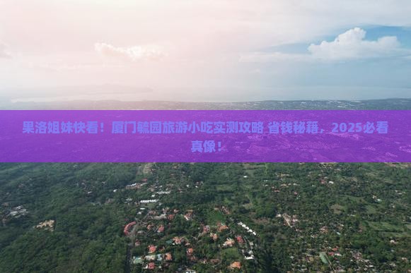 果洛去厦门毓园旅游小吃