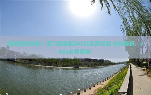 果洛去厦门毓园旅游小吃
