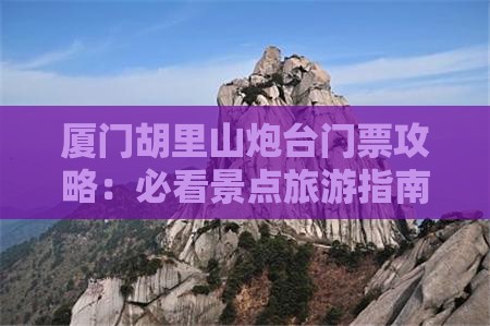 自贡去厦门胡里山炮台门票