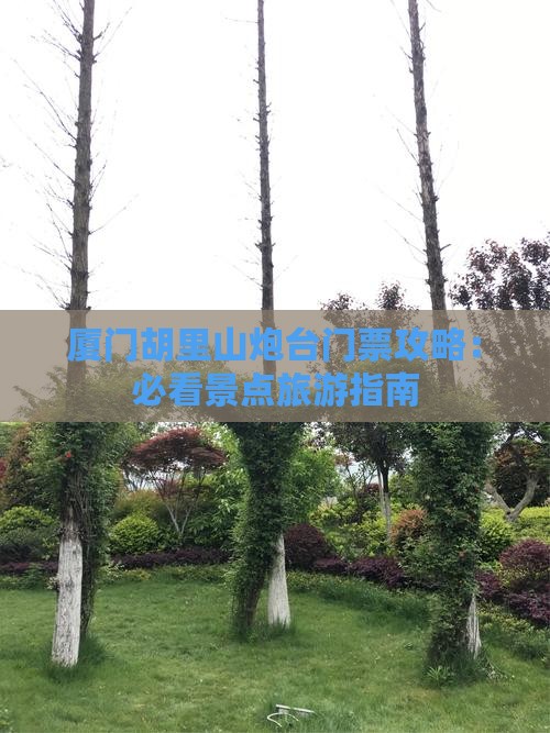自贡去厦门胡里山炮台门票