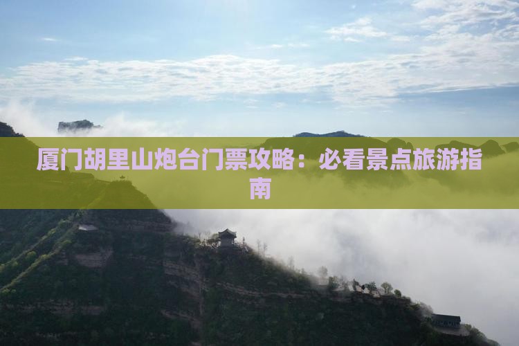 自贡去厦门胡里山炮台门票