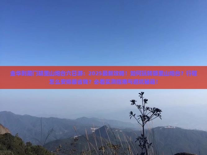 金华到厦门胡里山炮台六日游