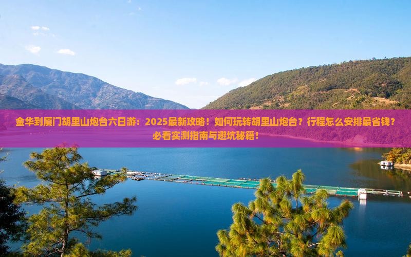 金华到厦门胡里山炮台六日游