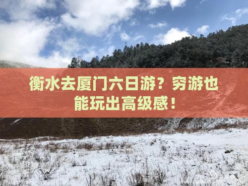衡水去厦门六日游