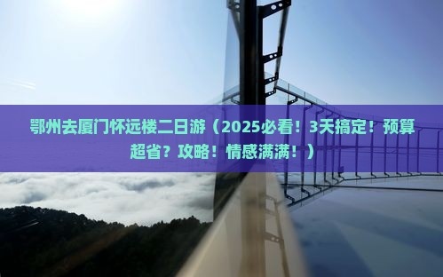 鄂州去厦门怀远楼二日游