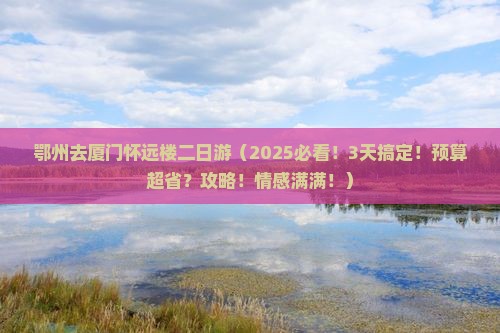 鄂州去厦门怀远楼二日游
