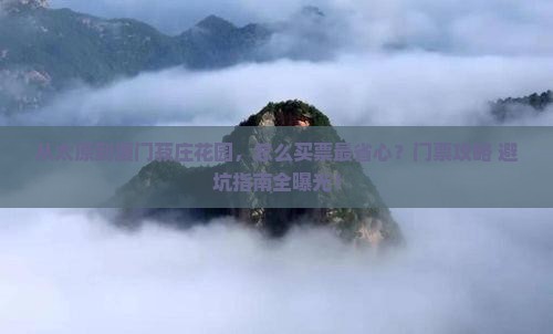 太原到厦门菽庄花园门票