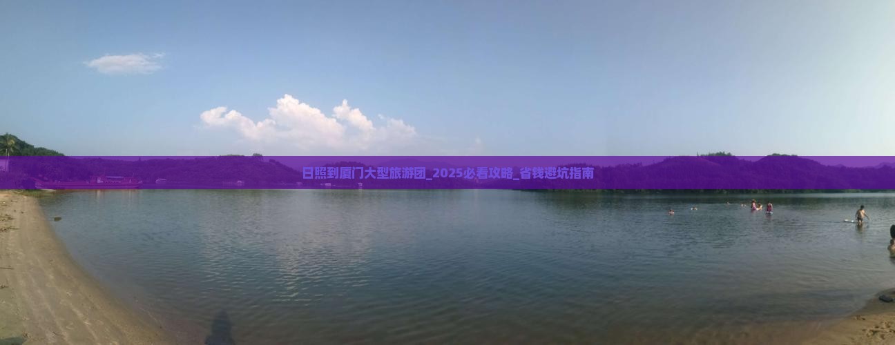 日照到厦门大型旅游团