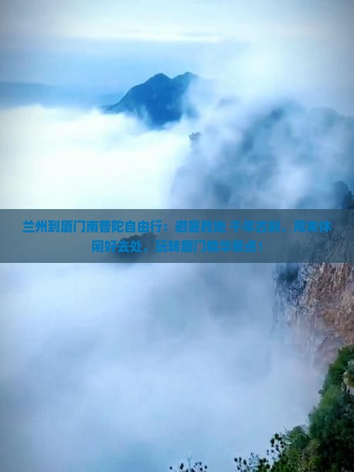 兰州到厦门南普陀自由行