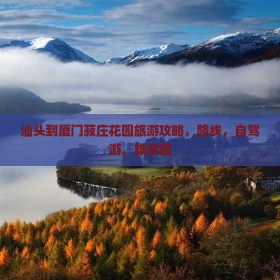 汕头到厦门菽庄花园旅游