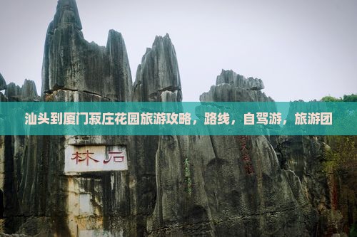 汕头到厦门菽庄花园旅游