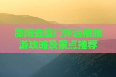 邵阳去厦门怀远楼哪里玩