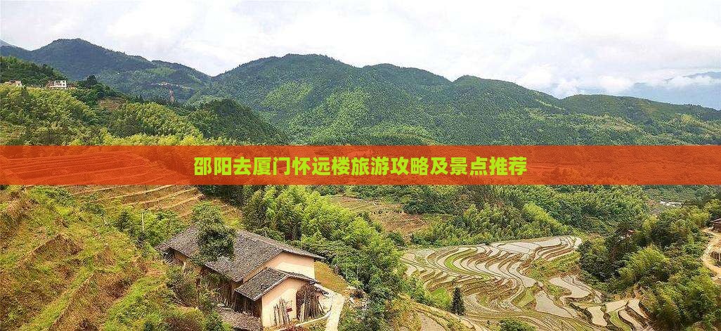 邵阳去厦门怀远楼哪里玩