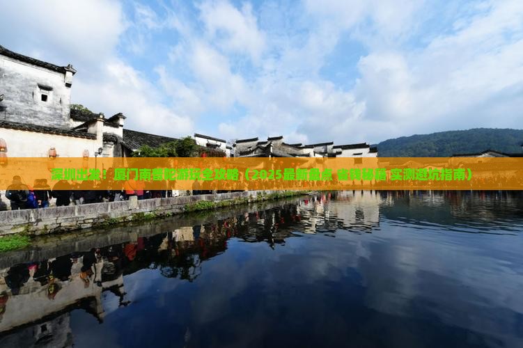 深圳去厦门南普陀哪里玩