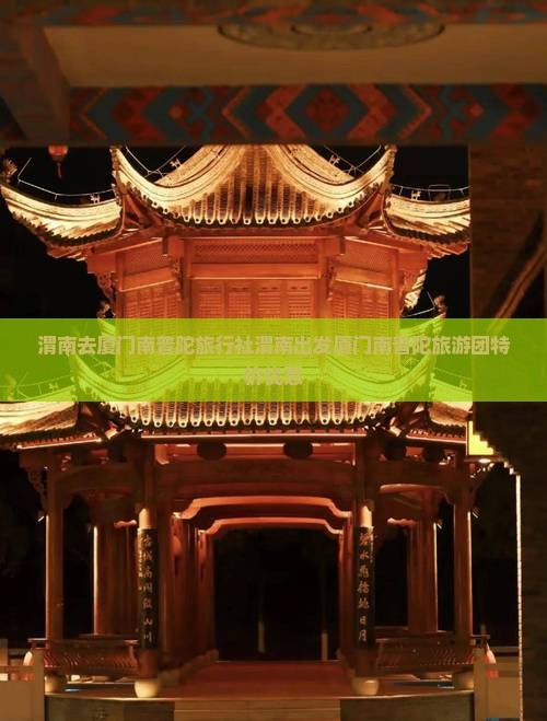渭南去厦门南普陀旅行社