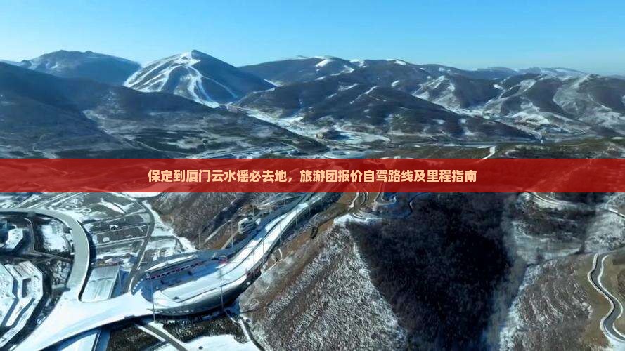 保定到厦门云水谣必去地