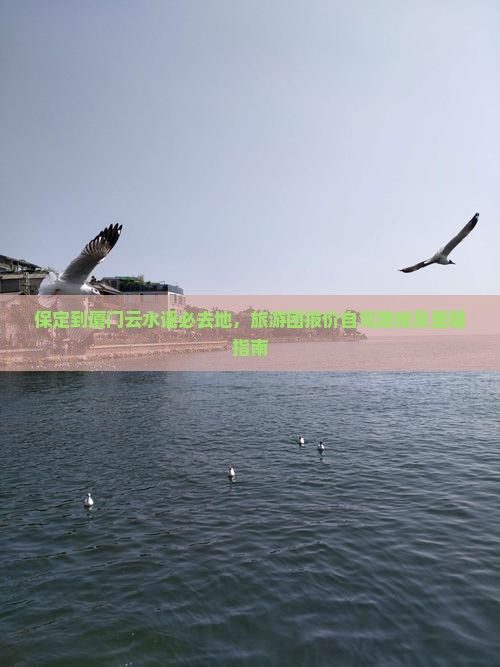 保定到厦门云水谣必去地