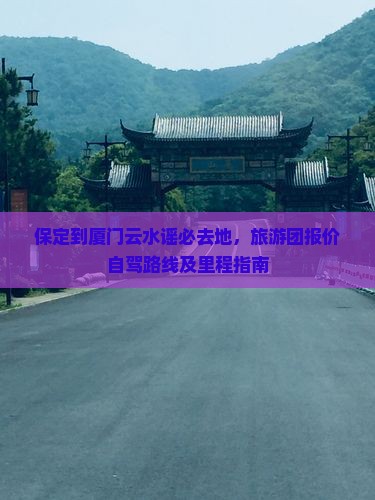 保定到厦门云水谣必去地