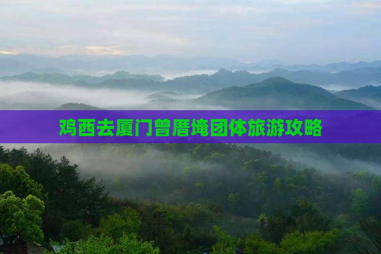 鸡西去厦门曾厝埯团体旅游