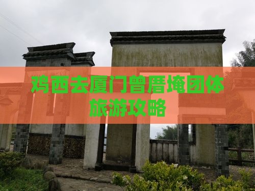 鸡西去厦门曾厝埯团体旅游