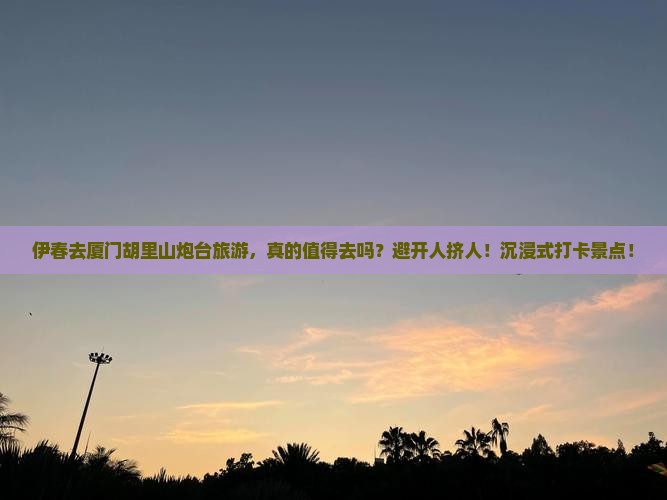 伊春去厦门胡里山炮台旅游