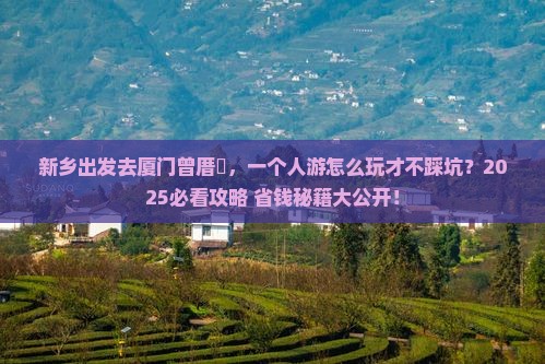 新乡去厦门曾厝埯个人游
