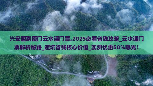 兴安盟到厦门云水谣门票