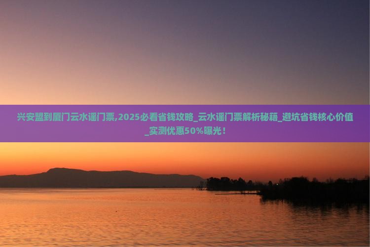 兴安盟到厦门云水谣门票