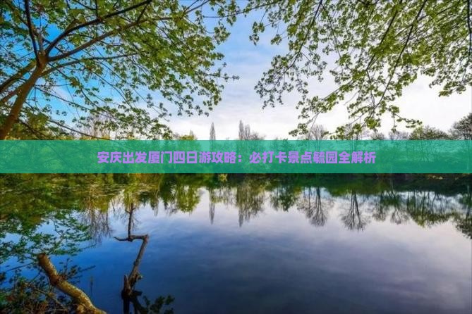 安庆去厦门毓园四日游