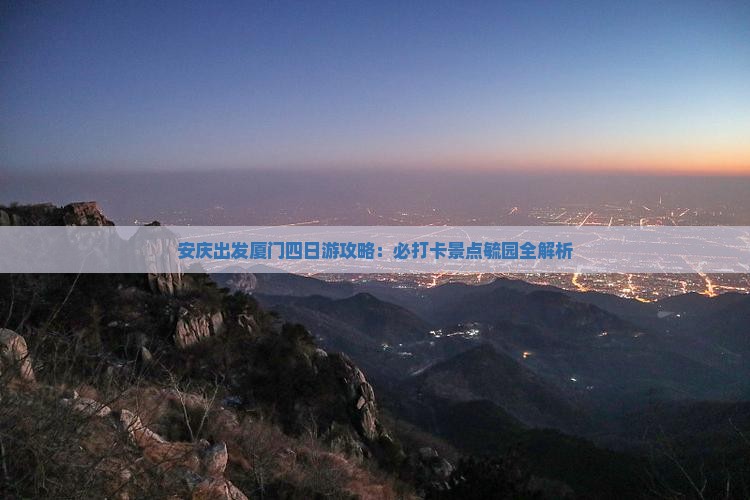 安庆去厦门毓园四日游