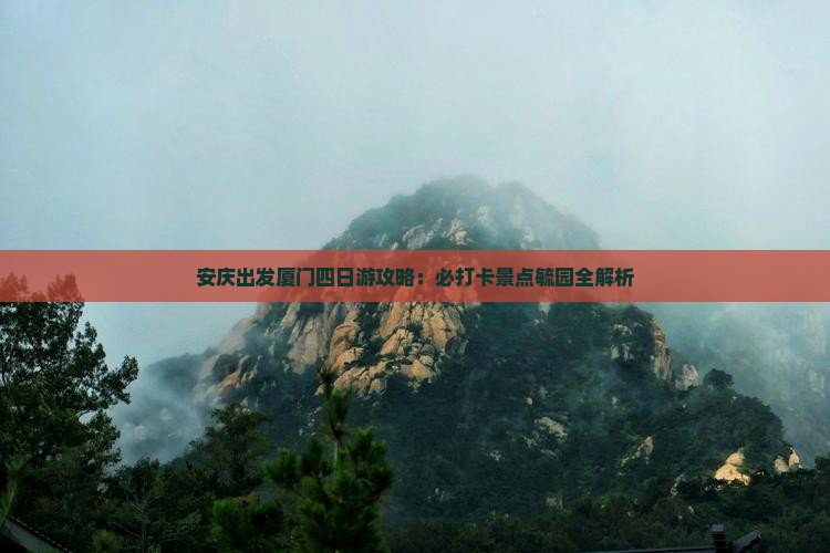 安庆去厦门毓园四日游