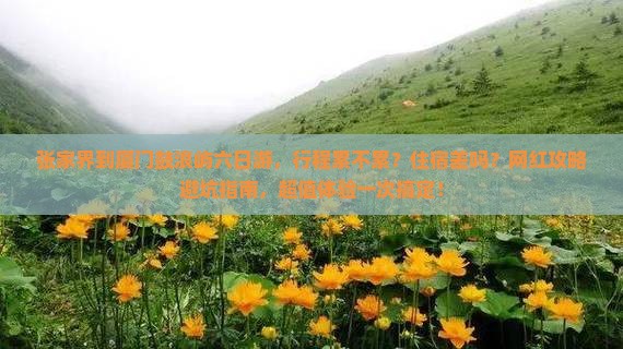 张家界到厦门鼓浪屿六日游