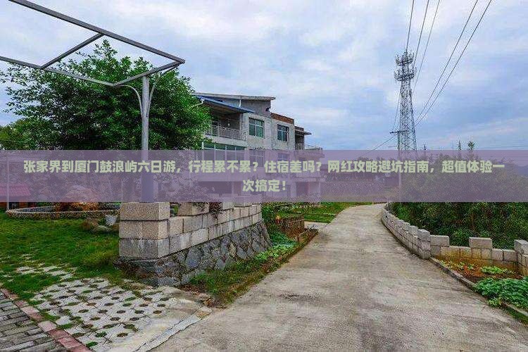 张家界到厦门鼓浪屿六日游