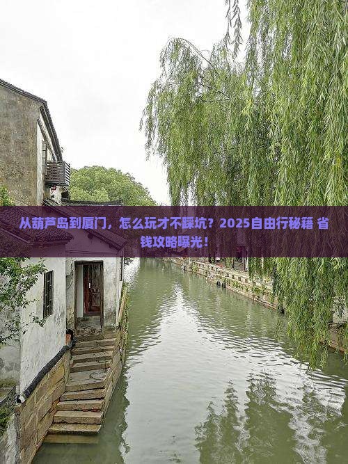 葫芦岛到厦门自由行