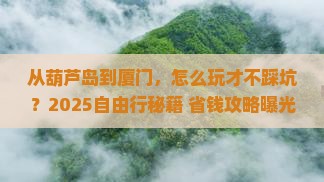 葫芦岛到厦门自由行