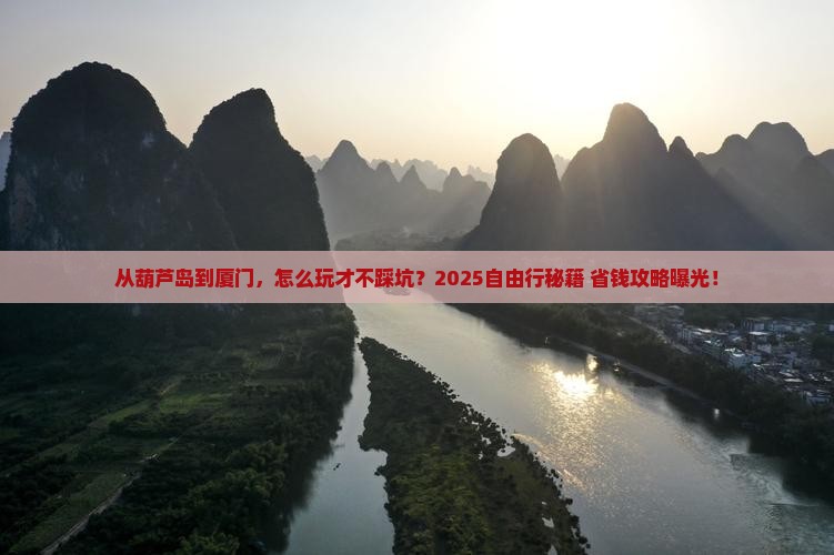 葫芦岛到厦门自由行