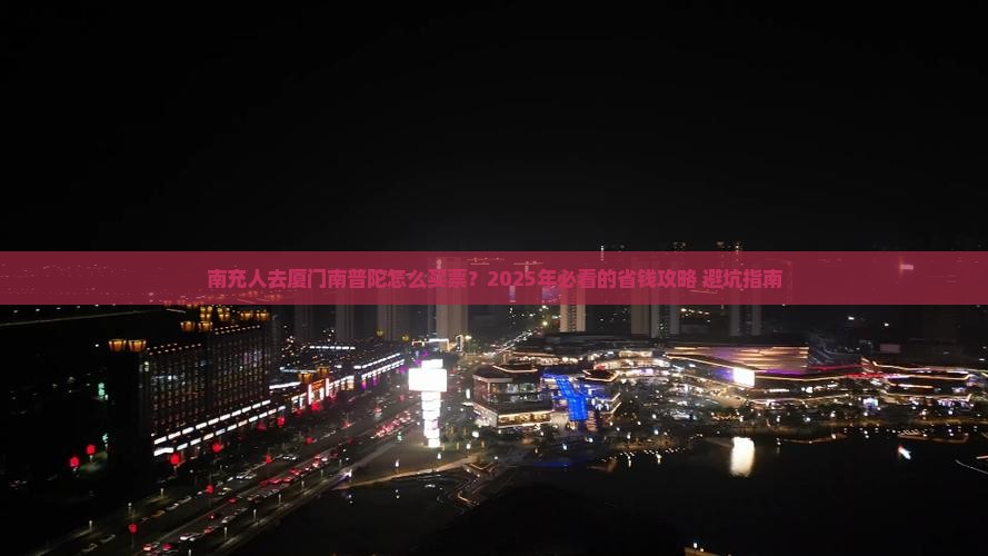 南充去厦门南普陀门票