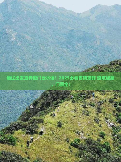通辽市去厦门云水谣门票
