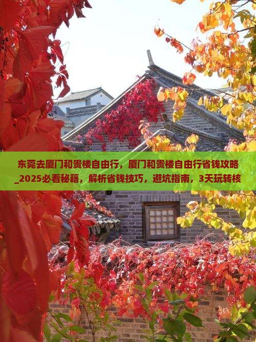 东莞去厦门和贵楼自由行