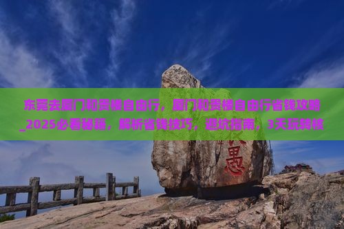 东莞去厦门和贵楼自由行