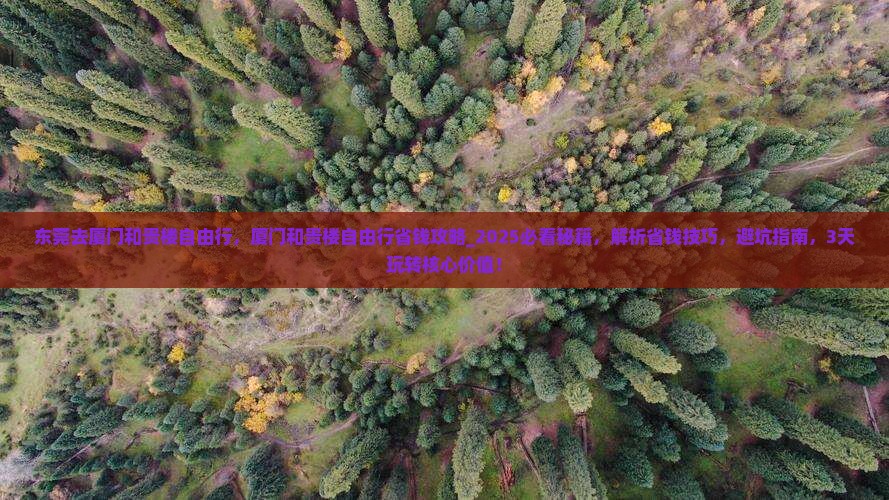 东莞去厦门和贵楼自由行