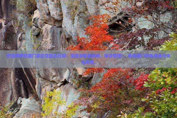 巴音郭楞到厦门菽庄花园五日游
