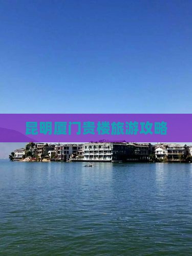 昆明到厦门和贵楼个人游
