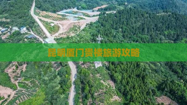 昆明到厦门和贵楼个人游