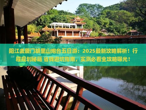 阳江去厦门胡里山炮台五日游