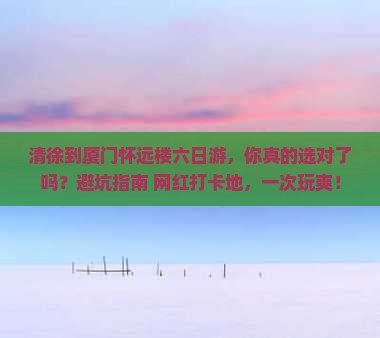 清徐到厦门怀远楼六日游