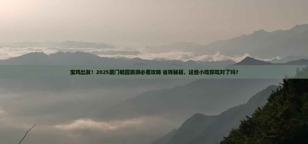 宝鸡到厦门毓园旅游小吃