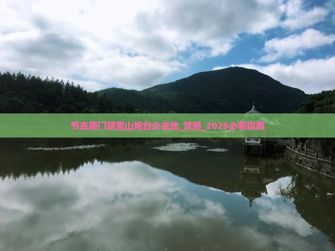国庆节去厦门胡里山炮台必去地