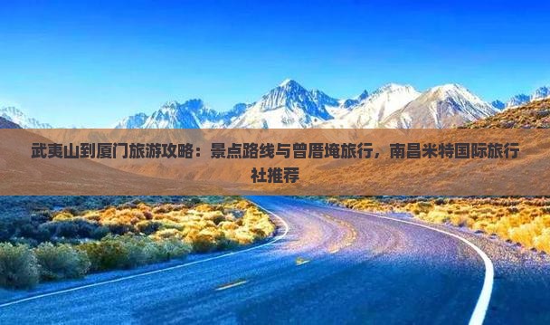 武夷山到厦门曾厝埯景点 武夷山到厦门曾厝埯景点